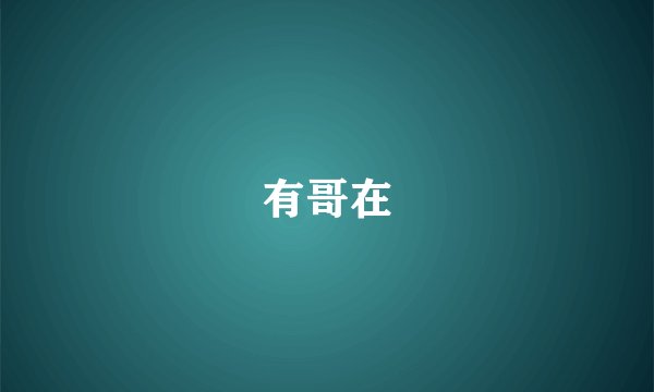 有哥在