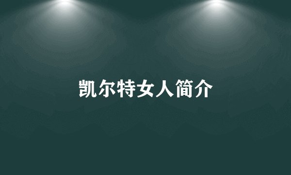 凯尔特女人简介