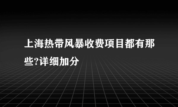 上海热带风暴收费项目都有那些?详细加分