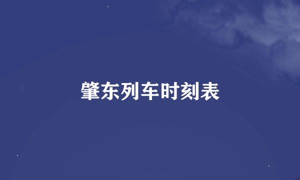 肇东列车时刻表