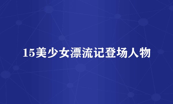 15美少女漂流记登场人物