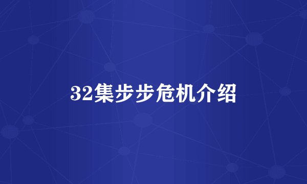 32集步步危机介绍