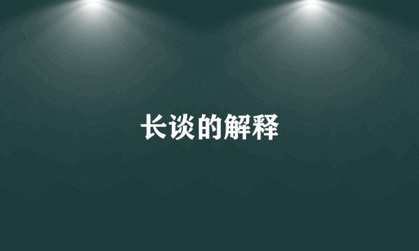 长谈的解释