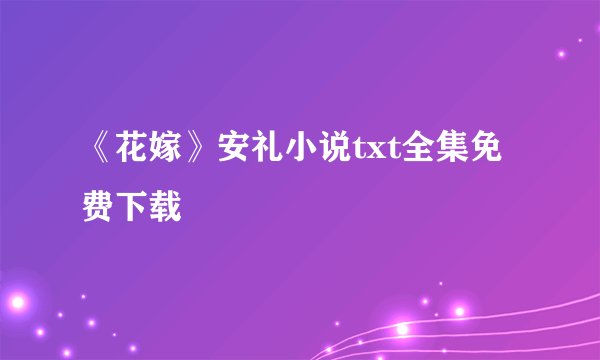 《花嫁》安礼小说txt全集免费下载