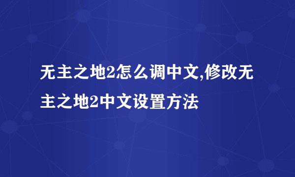 无主之地2怎么调中文,修改无主之地2中文设置方法