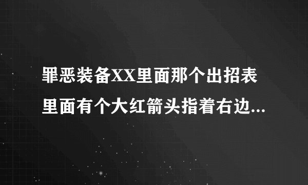 罪恶装备XX里面那个出招表里面有个大红箭头指着右边，还有的是个X2，有的是个大斜杠/ 请问这3个是什么意思