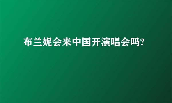 布兰妮会来中国开演唱会吗?