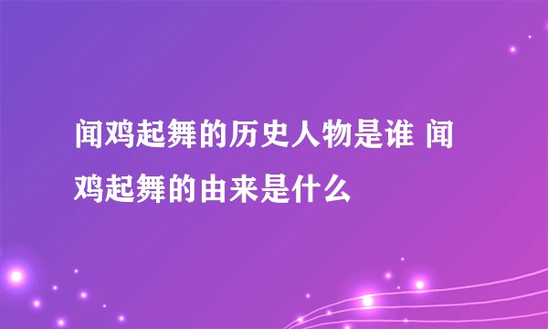 闻鸡起舞的历史人物是谁 闻鸡起舞的由来是什么