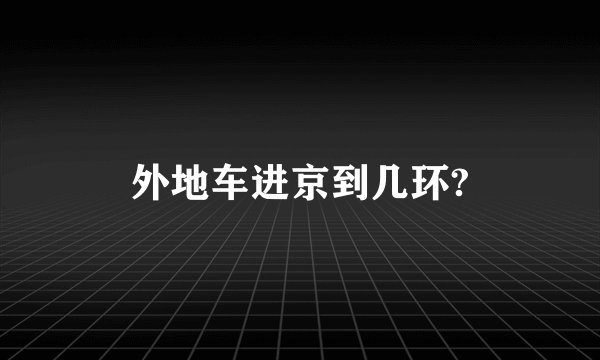 外地车进京到几环?