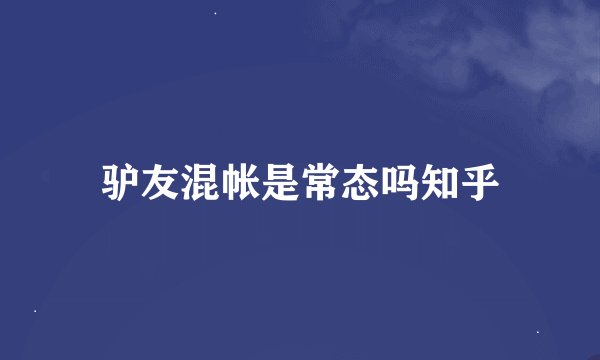 驴友混帐是常态吗知乎