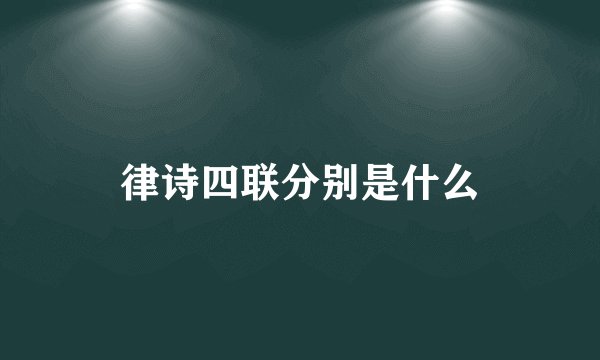 律诗四联分别是什么
