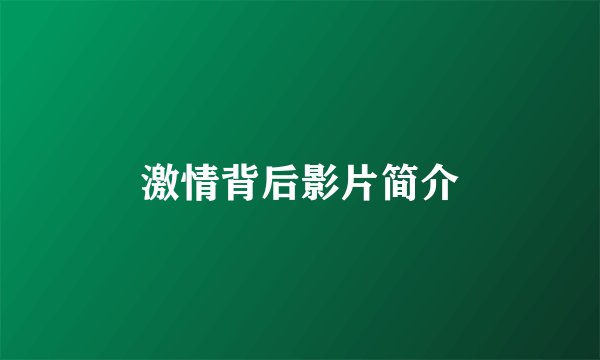 激情背后影片简介