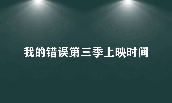 我的错误第三季上映时间