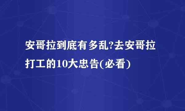 安哥拉到底有多乱?去安哥拉打工的10大忠告(必看)