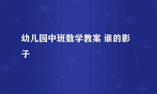 幼儿园中班数学教案 谁的影子