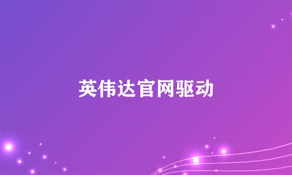英伟达官网驱动