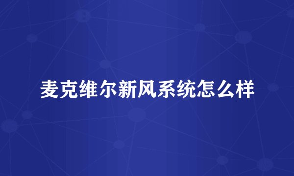 麦克维尔新风系统怎么样
