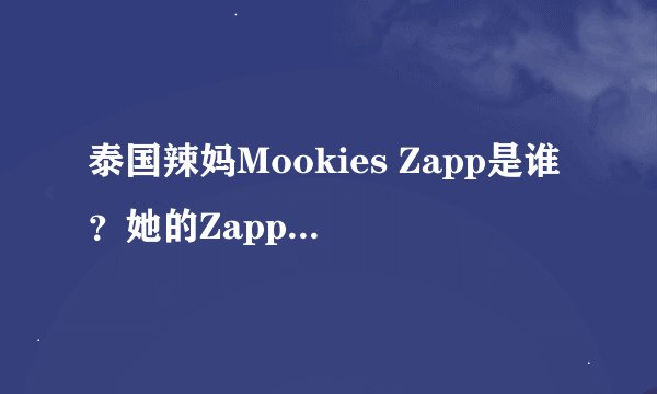 泰国辣妈Mookies Zapp是谁？她的Zapp品牌怎么样？