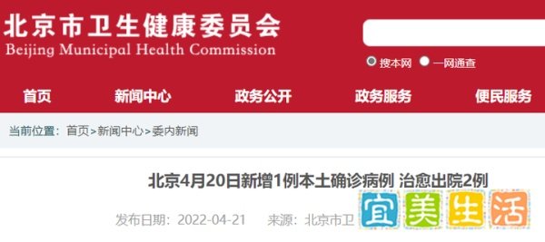 4月20日0时至24时北京新增1例本土确诊病例 在海淀