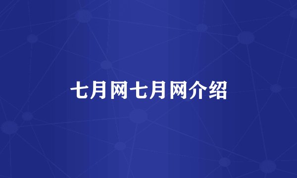 七月网七月网介绍
