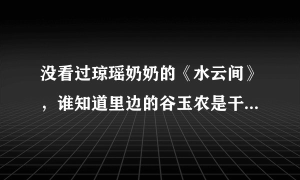 没看过琼瑶奶奶的《水云间》，谁知道里边的谷玉农是干什么的啊？