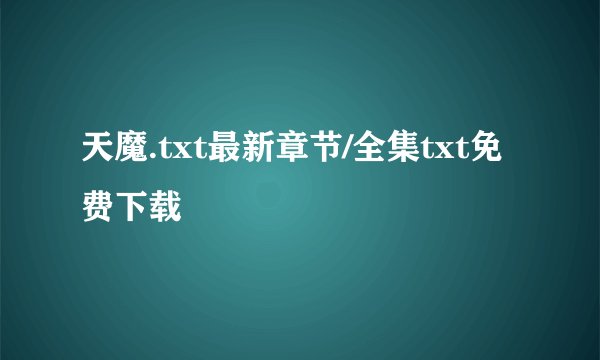 天魔.txt最新章节/全集txt免费下载