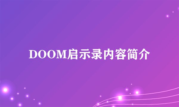 DOOM启示录内容简介