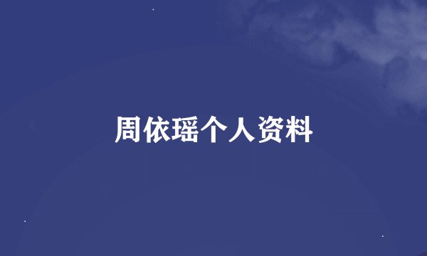 周依瑶个人资料