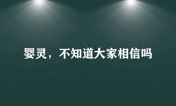 婴灵，不知道大家相信吗