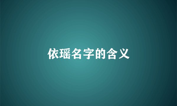 依瑶名字的含义