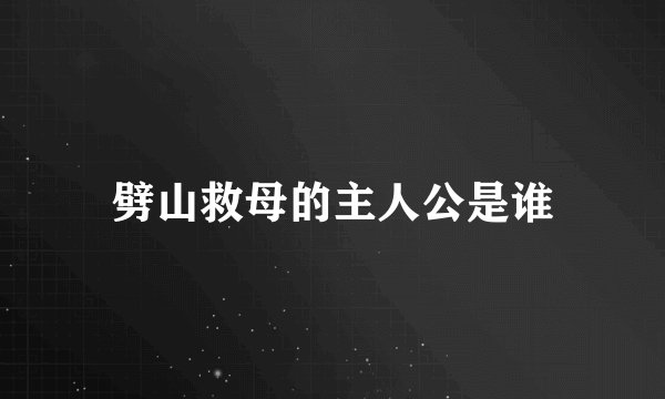 劈山救母的主人公是谁