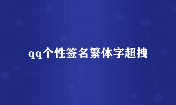 qq个性签名繁体字超拽