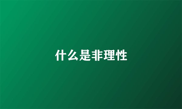 什么是非理性