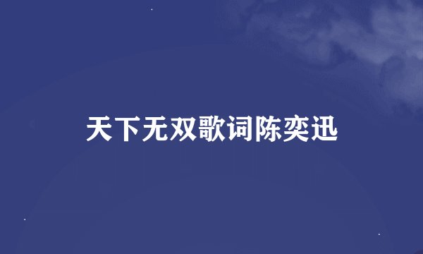 天下无双歌词陈奕迅