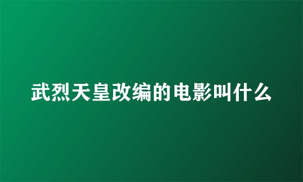武烈天皇改编的电影叫什么