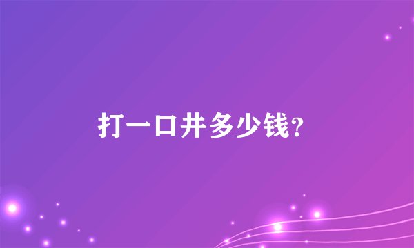 打一口井多少钱？