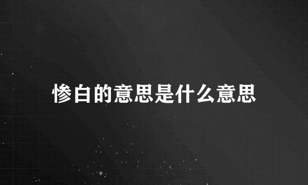 惨白的意思是什么意思
