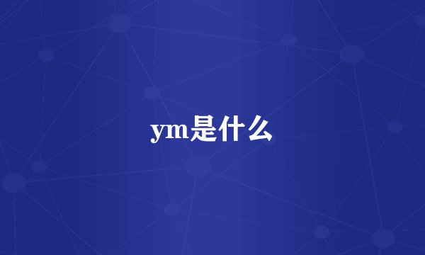 ym是什么
