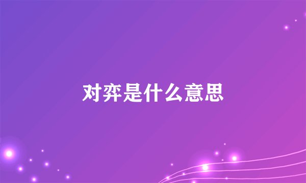 对弈是什么意思
