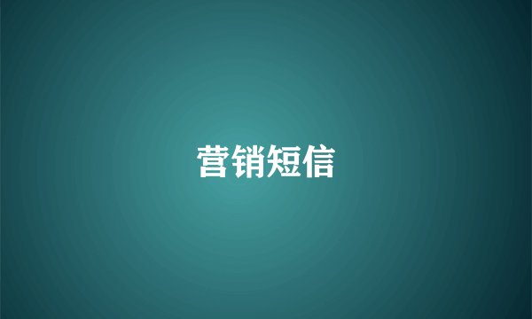 营销短信