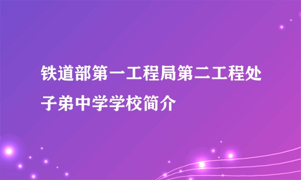 铁道部第一工程局第二工程处子弟中学学校简介
