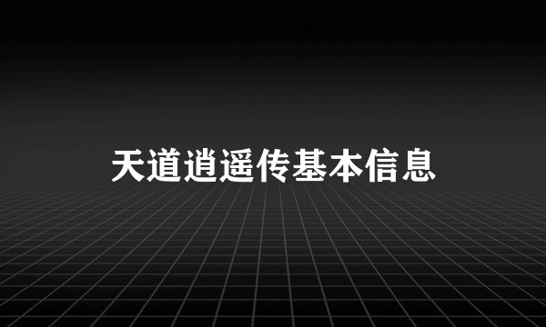 天道逍遥传基本信息