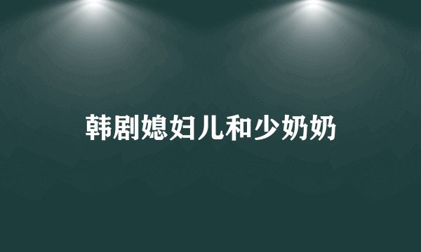 韩剧媳妇儿和少奶奶
