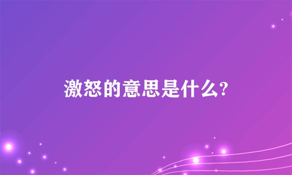 激怒的意思是什么?