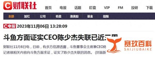 斗鱼CEO陈少杰失联