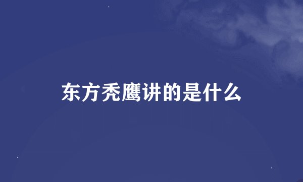 东方秃鹰讲的是什么