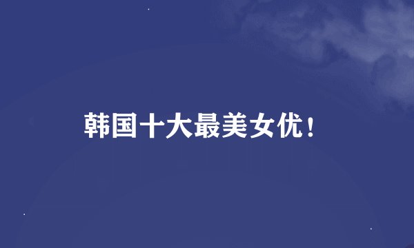 韩国十大最美女优!