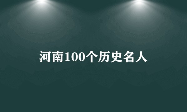 河南100个历史名人