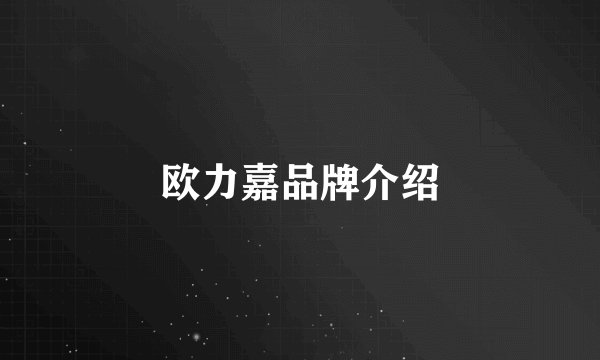 欧力嘉品牌介绍