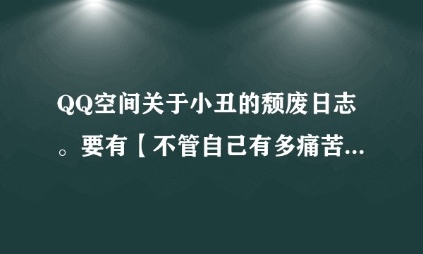 QQ空间关于小丑的颓废日志。要有【不管自己有多痛苦，多想哭，都要虚伪的笑】